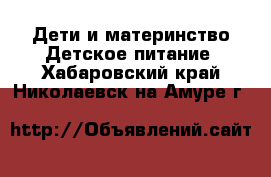 Дети и материнство Детское питание. Хабаровский край,Николаевск-на-Амуре г.